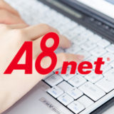 ASPへの登録方法をわかりやすく解説　A8.net編